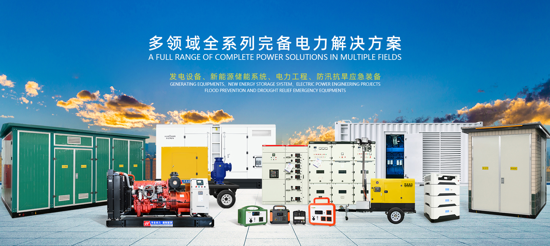 華全集團電力解決方案