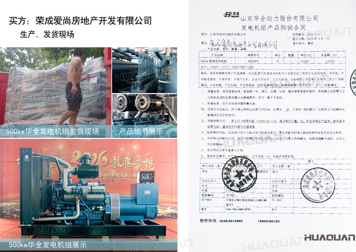 榮成愛尚房地產(chǎn)開發(fā)有限公司在華全動力采購一臺500kw柴油發(fā)電機組。