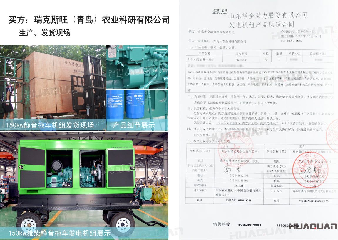 瑞克斯旺（青島）農(nóng)業(yè)科研有限公司在華全動力采購一臺150kw柴油發(fā)電機組。