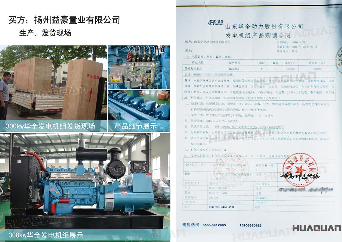 揚州益豪置業(yè)有限公司在華全動力采購一臺300kw柴油發(fā)電機組