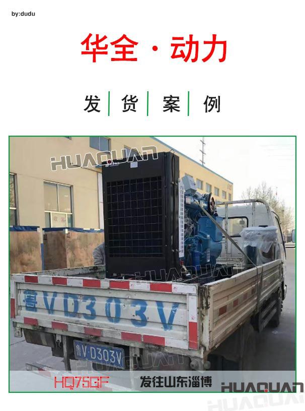 4月12日華全動力一臺75kw發(fā)電機組發(fā)往淄博