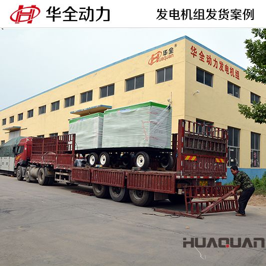 200kw華全牌靜音型發電機組，于7月5日成功發往河南