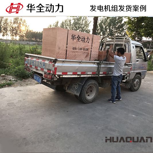 華全牌120kw發(fā)電機組于7月21日發(fā)往山西