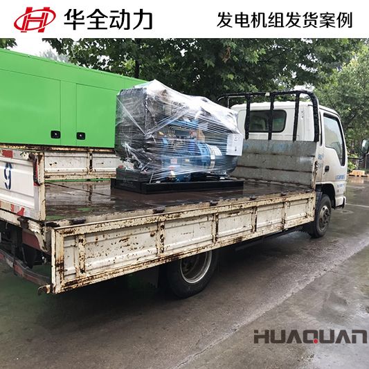 華全牌30kw發電機組于7月25日發往山東