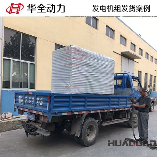 50kw華全牌靜音型發(fā)電機(jī)組于8月22日發(fā)往天津