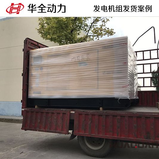 9月1日，150kw華全牌自動(dòng)化發(fā)電機(jī)組發(fā)往山西