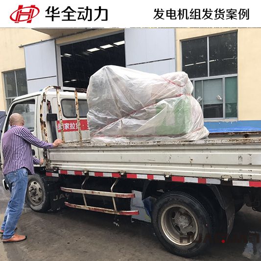 9月2日，華全牌30kw發(fā)電機(jī)組發(fā)往河南