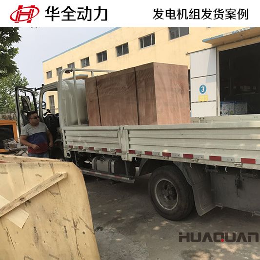 華全牌60kw靜音型發(fā)電機(jī)組于9月14日發(fā)往山東