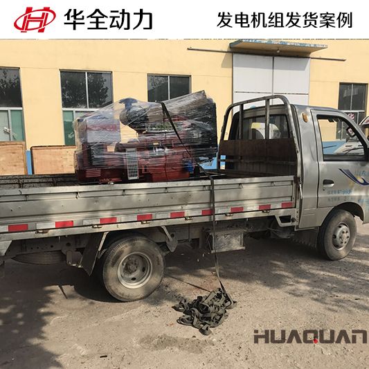 云南客戶訂購的30kw華全牌柴油發電機組于10月1日發貨