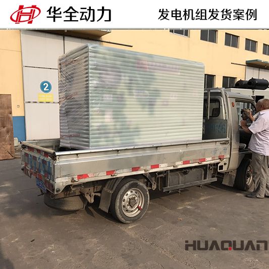 10月29日，華全牌30kw柴油發(fā)電機(jī)組發(fā)往山東