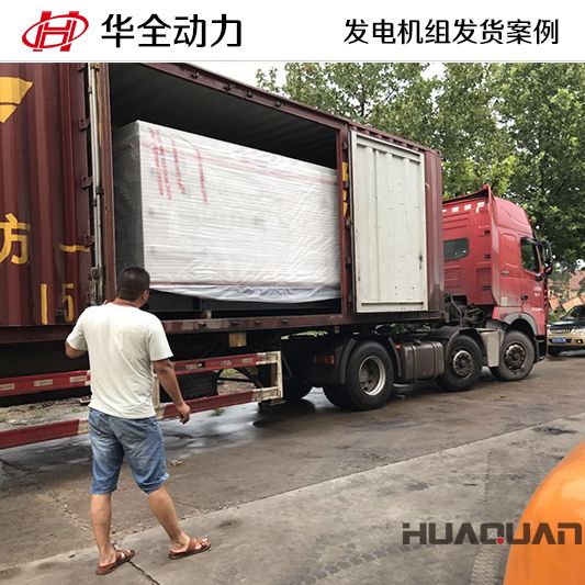 華全牌250kw自動化發電機組于10月12日發往四川