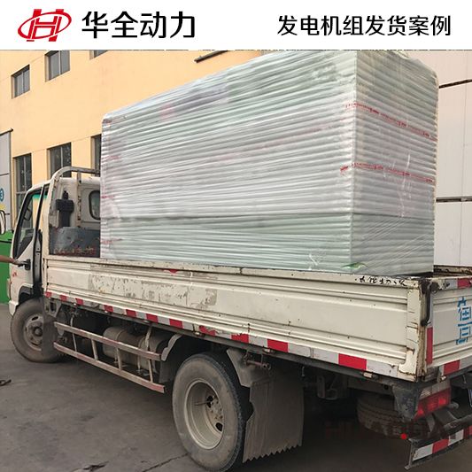 華全牌150kw柴油發(fā)電機組于10月12日發(fā)往山東