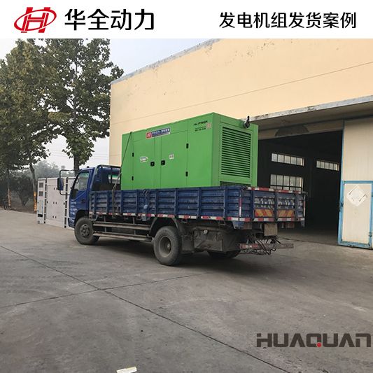 華全牌250kw靜音型發(fā)電機組于10月12日發(fā)往天津