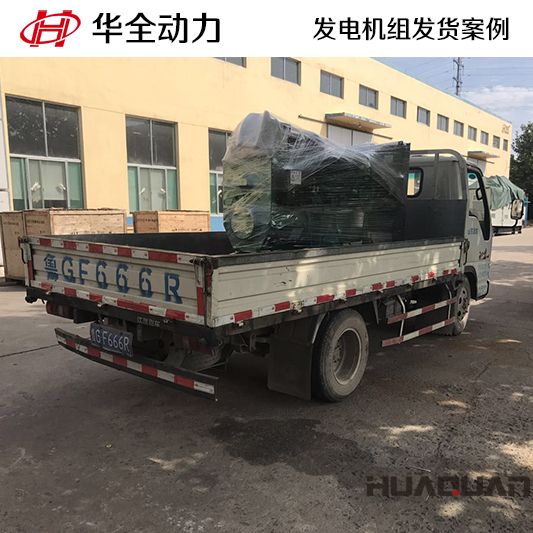 11月17日，80kw華全牌柴油發(fā)電機組發(fā)往甘肅