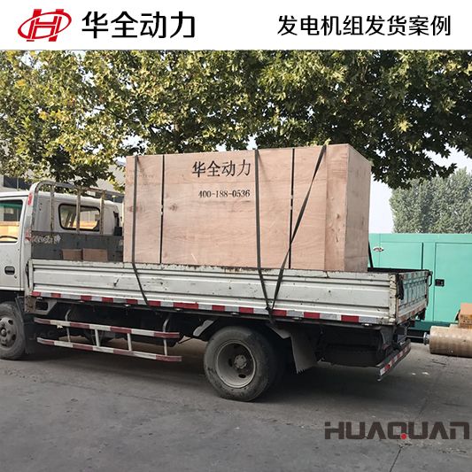 華全動(dòng)力150kw自動(dòng)化發(fā)電機(jī)組于12月28日發(fā)往高密市