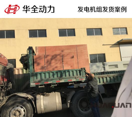 150kw華全牌柴油發(fā)電機(jī)組發(fā)往安徽