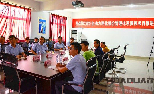 華全動力兩化融合推進(jìn)會