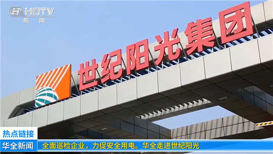 全面巡檢企業，力促安全用電！華全走進世紀陽光