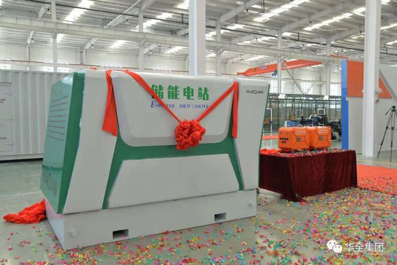 華全儲(chǔ)能電源、儲(chǔ)能電站新產(chǎn)品揭幕