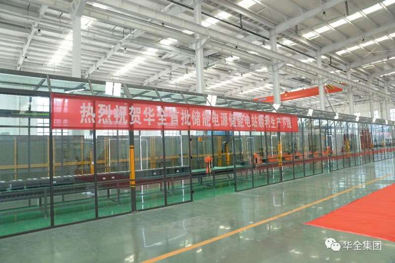 熱烈祝賀華全首批儲(chǔ)能電源儲(chǔ)能電站生產(chǎn)下線