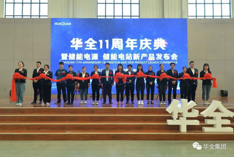華全十一周年慶典暨儲(chǔ)能電源、儲(chǔ)能電站新產(chǎn)品發(fā)布會(huì)順利召開