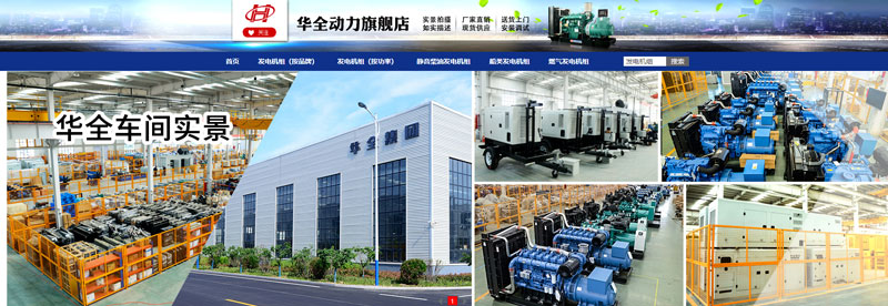 華全動(dòng)力在網(wǎng)店銷售儲(chǔ)能電源、應(yīng)急發(fā)電設(shè)備和水泵設(shè)備